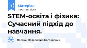 STEM-освіта і фізика: Сучасний підхід до навчання.