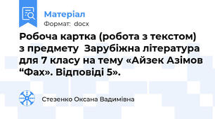 Робоча картка (робота з текстом) з предмету  Зарубіжна література для 7 класу на тему «Айзек Азімов “Фах». Відповіді 5».