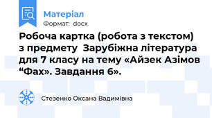 Робоча картка (робота з текстом) з предмету  Зарубіжна література для 7 класу на тему «Айзек Азімов “Фах». Завдання 6».