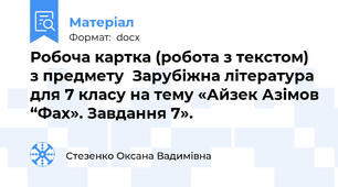 Робоча картка (робота з текстом) з предмету  Зарубіжна література для 7 класу на тему «Айзек Азімов “Фах». Завдання 7».