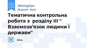 Тематична контрольна робота з  розділу ІІІ " Взаємозв’язок людини і  держави"