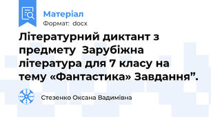 Літературний диктант з предмету  Зарубіжна література для 7 класу на тему «Фантастика» Завдання”.