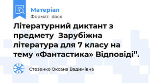 Літературний диктант з предмету  Зарубіжна література для 7 класу на тему «Фантастика» Відповіді”.