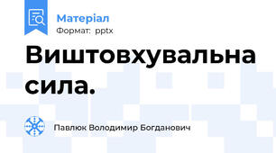 Виштовхувальна сила.