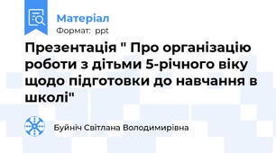 Презентація " Про організацію роботи з дітьми 5-річного віку щодо підготовки до навчання в школі"