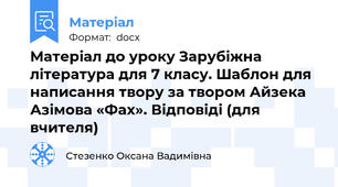 Матеріал до уроку Зарубіжна література для 7 класу. Шаблон для написання твору за твором Айзека Азімова «Фах». Відповіді (для вчителя)