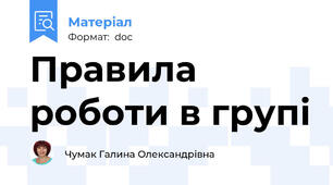 Правила роботи в групі