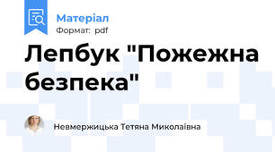 Лепбук "Пожежна безпека"