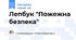 Лепбук "Пожежна безпека"