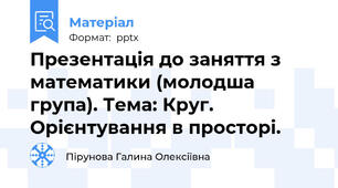 Презентація до заняття з математики (молодша група). Тема: Круг. Орієнтування в просторі.