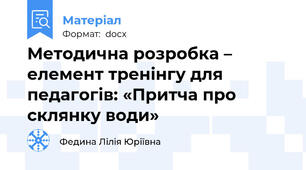 Методична розробка – елемент тренінгу для педагогів: «Притча про склянку води»