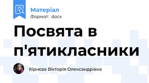 Посвята в п'ятикласники