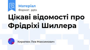 Цікаві відомості про Фрідріхі Шиллера