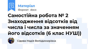 Самостійна робота № 2  Знаходження відсотків від числа і числа за значенням його відсотків (6 клас НУШ))
