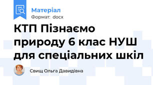 КТП Пізнаємо природу 6 клас НУШ  для спеціальних шкіл