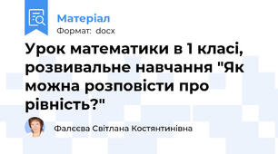 Урок математики в 1 класі, розвивальне навчання "Як можна розповісти про рівність?"