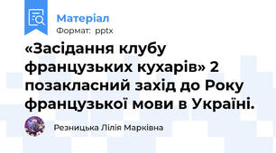 «Засідання клубу французьких кухарів» 2 позакласний захід до Року французької мови в Україні.