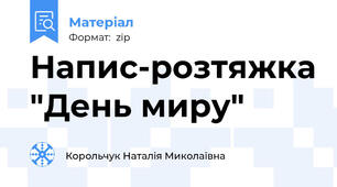 Напис-розтяжка "День миру"