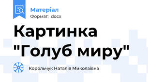 Картинка "Голуб миру"