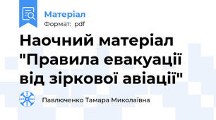 Наочний матеріал "Правила евакуації від зіркової авіації"