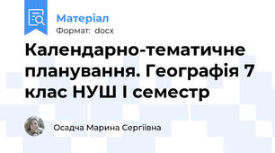 Календарно-тематичне планування. Географія 7 клас НУШ І семестр