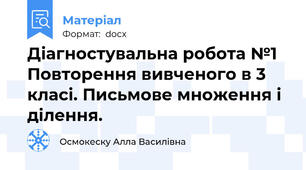 Діагностувальна робота №1 Повторення вивченого в 3 класі. Письмове множення і ділення.