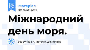 Міжнародний день моря.