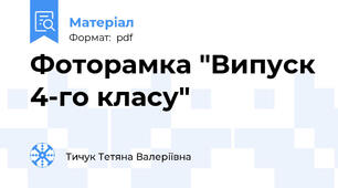 Фоторамка "Випуск 4-го класу"