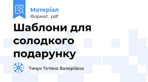 Шаблони для солодкого подарунку