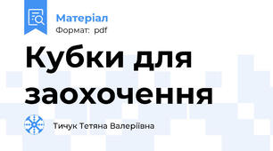 Кубки для заохочення
