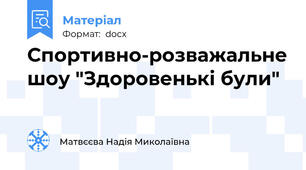 Спортивно-розважальне шоу "Здоровенькі були"