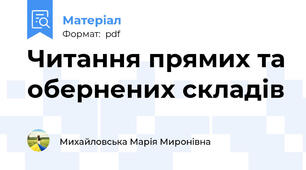 Читання прямих та обернених складів