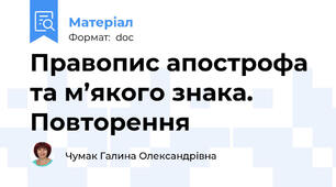 Правопис апострофа та м’якого знака. Повторення
