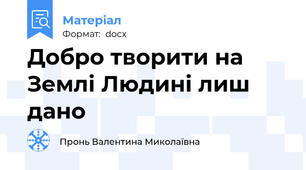 Добро творити на Землі Людині лиш дано