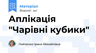 Аплікація "Чарівні кубики"