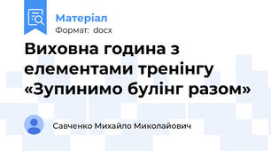 Виховна година з елементами тренінгу «Зупинимо булінг разом»