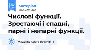 Числові функції. Зростаючі і спадні, парні і непарні функції.