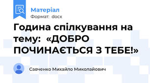 Година спілкування на тему:  «ДОБРО ПОЧИНАЄТЬСЯ З ТЕБЕ!»