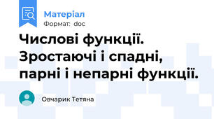 Числові функції. Зростаючі і спадні, парні і непарні функції.