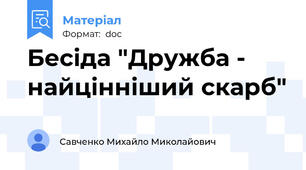 Бесіда "Дружба - найцінніший скарб"