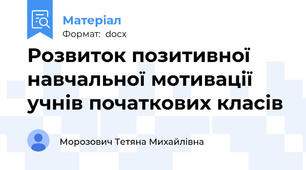 Розвиток позитивної навчальної мотивації учнів початкових класів