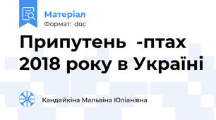Припутень  -птах 2018 року в Україні
