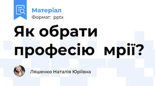 Як обрати професію  мрії?