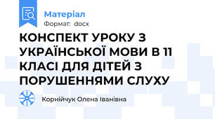 КОНСПЕКТ УРОКУ З УКРАЇНСЬКОЇ МОВИ В 11 КЛАСІ ДЛЯ ДІТЕЙ З ПОРУШЕННЯМИ СЛУХУ