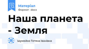 Наша планета - Земля