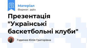 Презентація "Українські баскетбольні клуби"