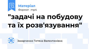 "задачі на побудову та їх розв'язування"