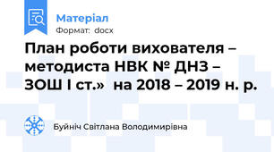План роботи вихователя – методиста НВК № ДНЗ – ЗОШ I ст.»  на 2018 – 2019 н. р.