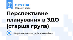 Перспективне планування в ЗДО (старша група)