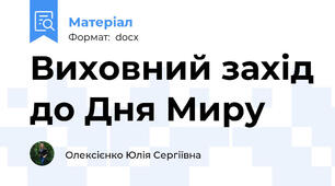 Виховний захід до Дня Миру